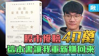 這本書讓我從慘賠40萬到重新賺回來，為什麼眾多理財專家都推薦它？｜《投資最重要的事》｜啾啾鞋