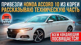 Honda Accord 10 - юбилейный Аккорд. Что скажут Хондаводы?