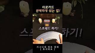 타로카드 완벽하게 섞는법- 잘 섞어야 좋은 운세카드를 뽑을 수 있어요! #타로배우기 #타로리딩 #shorts #tarotreading