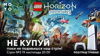 Розіграш PlayStation5 ! | Кодове слово №5 | Оцінюєм Lego Horizon Adventures | Бєлкін на стрімі !