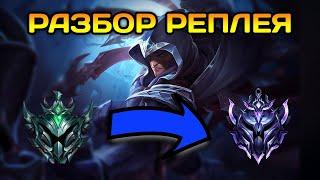 #20 Разбор ошибок по реплею Талон с Платины Comeback play