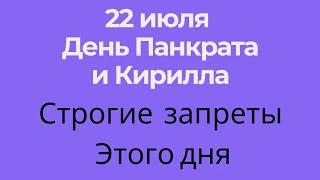 22 июля - День Панкрата и Кирилла. Что не стоит делать в этот день | Народные Приметы |