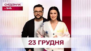 Сніданок з 1+1 Онлайн! за 23 грудня