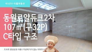 정관 아파트 동원로얄듀크2차 84㎠(구32평) C타입 구조by이룸부동산