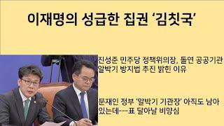 [최병묵의 팩트] 이재명의 성급한 집권 '김칫국'