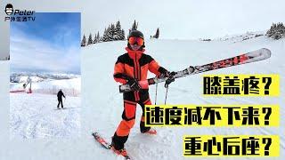 最最常见的双板新手滑雪错误？如何改正？Gavin教学！