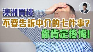 澳洲買樓 ｜ 不要告訴中介的7件事 ｜你肯定後悔 ! | 澳洲Alison老師