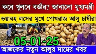 আজকের আলুর বাজার মূল্য/india potato news West bangal/Potato price today west bengal