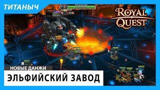 Royal Quest  Эльфийский Завод
