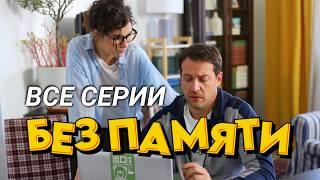 Уморительный фильм на вечер // Авантюрная комедия «Без памяти» // ВСЕ СЕРИИ ПОДРЯД