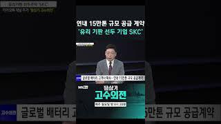 [고수외전] 연내 15만톤 규모 공급 계약, 유리기판  선두 기업 'SKC'