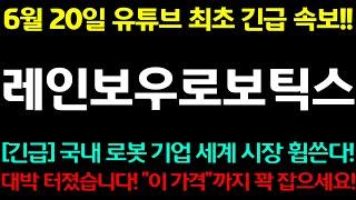 [레인보우로보틱스] 긴급! 국내 로봇 기업 세계 시장 휩쓴다! 대박 터졌습니다! "이 가격"까지 꽉 잡으세요!