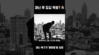 재난이 지나간 후, 집값은 폭등하고 주민은 쫓겨난다?! '재난 젠트리피케이션'의 씁쓸한 진실!