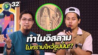 ทำไมอิสลามไม่กราบไหว้รูปปั้น ? | EVERY DEEN EP.32