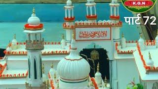 PART 72 KGN PAGE || Kisi Moulana Ko ye Haq nahi ke wo ye kahe ki Ajmer sharif na jaao video Udaipur