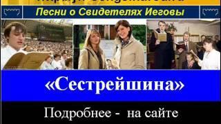 Сестрейшина (Свидетели Иеговы)