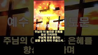 예수 보혈 기도문