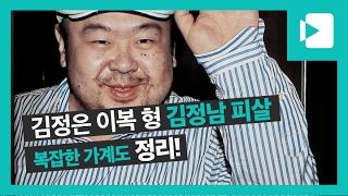 복잡한 형제 관계.. 김정남 가계도 '한방 정리' / 비디오머그