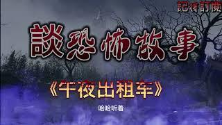 恐怖故事《午夜出租车》