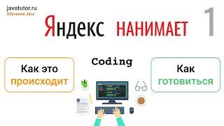 Яндекс нанимает. Как это происходит и как подготовиться. Часть 1