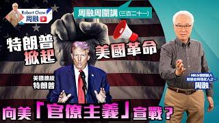 周融周圍講(三百二十一)特朗普掀起美國革命 向美「官僚主義」宣戰？