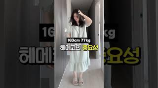 살쪄도 꾸미고 다니는 이유