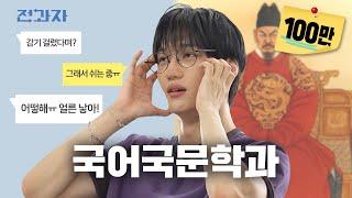 Becoming King Sejong [Korea Univ. Dept. of Korean Language & Literature] | Jeongwaja ep.92