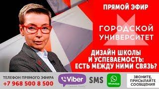 Дизайн школы и успеваемость: есть между ними связь? / Ток-шоу «Городской университет» — МГПУ