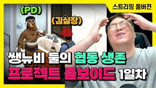 24/10/22 협동 좀비 서바이벌 [프로젝트 좀보이드] 1일차
