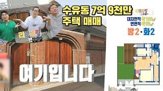 구해줘홈즈, 229회 명예의 전당 리모델링했수유~, MBC 231130방송