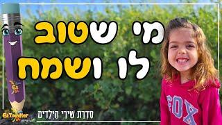 איזי העיפרון - אם אתם שמחים (מי שטוב לו ושמח) | EZToddler