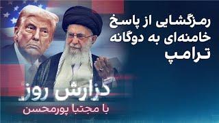 گزارش روز با مجتبا پورمحسن: رمزگشایی از پاسخ‌ خامنه‌ای به دوگانه ترامپ