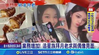 追星奇招! 不要另一伴只要票 供桌擺韓團周邊 求月老牽線搶門票 ｜三立新聞網 SETN.com