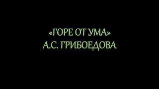 "Горе от ума" А.С. Грибоедова