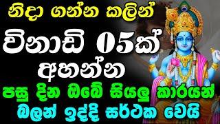 Most Powerful Mantra || නිදාගන්න කලින් විනාඩි 05ක් අහන්න || Vishnu Deviyo || Vishanu Dewa Kannalawwa