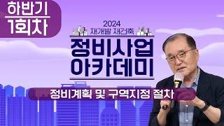 2024년 하반기 정비사업 아카데미 ｜정비사업 주체 역량강화 교육 1회차