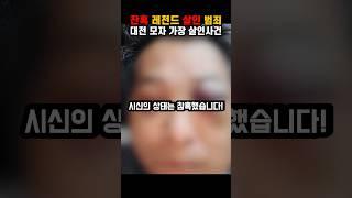 대전 모자 가장 살인사건