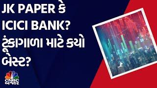 JK Paper | ICICI Bank | Short term | Investment | Strategy | Market Expert | Advice | WATCH