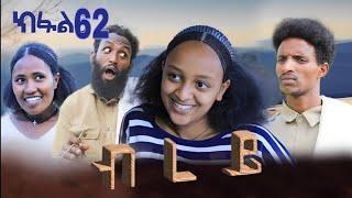 ብረይ - ተኸታታሊ ትግርኛ ድራማ ፥ ክፋል 62 | Brey - Tigrigna Drama Series - Episode 62