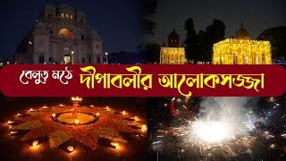 বেলুড় মঠে দীপাবলীর আলোকসজ্জা | অপরূপ সৌন্দর্য || Diwali lighting at Belur math