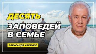 Десять заповедей в семье - Александр Хакимов