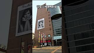강남 신세계백화점 # 강남신세계백화점 #홍소장 #상가투자비밀노트