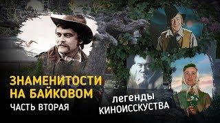 Знаменитости похороненные на Байковом кладбище в Киеве - Часть вторая