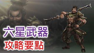 【真三國無雙7】張飛 六星武器 攻略要點