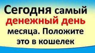 Сегодня 8 октября самый денежный день месяца. Положите это в кошелек. Гороскоп. Карта Таро.Послание