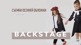 BACKSTAGE | Съемка осенней обложки 2021 | Журнал STELLE дети