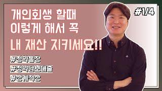 개인회생신청, 청약통장 지킬수 있을까? (청약통장, 담보대출, 상계적상, 카드빚)  #85