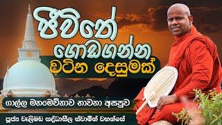 ජීවිතේ ගොඩගන්න වටින දෙසුමක් | Venerable Welimada Saddaseela Thero