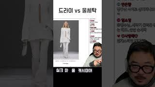 드라이 vs 물세탁 개념 정리.