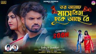 তর আষাঢ় মাসে বিহার চুকে আছে রে || Kundan & Kanika || New Purulia Sad Song 2024 || A Heart Touching